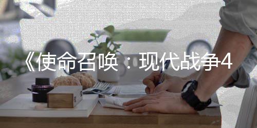也会战争现代登陆台唤4平命召可能使索尼
