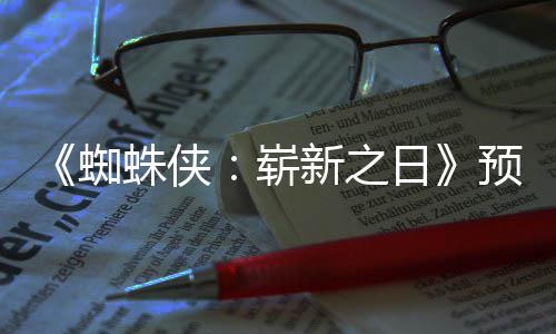 被删日预告蜘蛛侠崭踪迹新之新细节角色粉丝发现