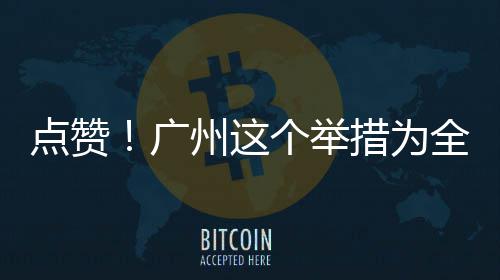 州这点赞广个举措为全国首创