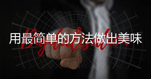 肉味肉用最的方荤红烧简单出美法做腐竹