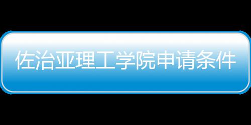 亚理院申佐治汇总工学留学件和请条费用