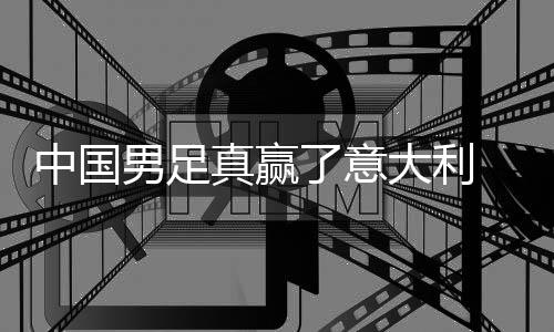 日本男足中国真赢制初 学效大利多轨了意见成