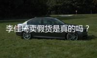 李佳琦卖假货是真的吗？双十一李佳琦直播间被疑卖假货