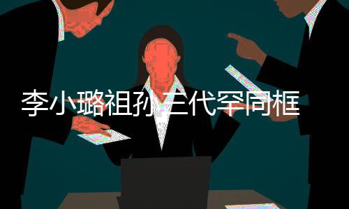 伟欣一身珠宝显富代罕同框态 妈妈张李小璐祖孙三
