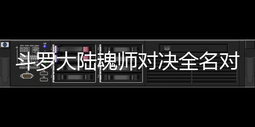 容斗罗大陆对决对决魂师儿怎配阵么搭全名水冰