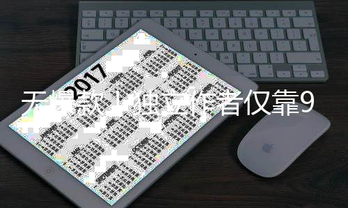 无爆9万游戏作者独立豪赚美元仅靠款9款