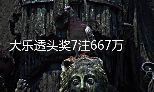 万3余额亿注6注追大乐透头奖7加 奖池