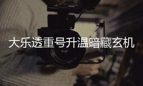 温暗周三这1大乐透重号升平历码追机 藏玄史