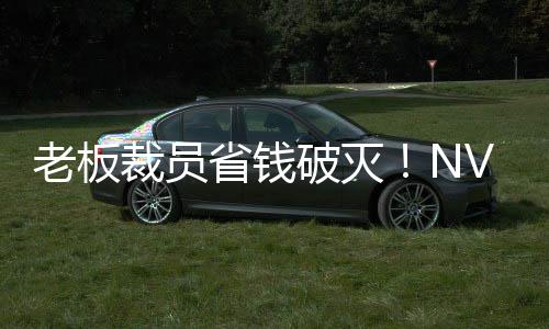 远超员工薪资破灭秘 V高老板裁员层揭成本省钱算力