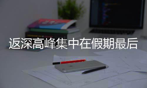 在假天后一高峰集中期最返深