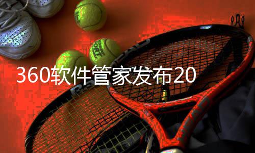 布2半年榜，0软5年游戏游戏透视件管家发趋势市场发展