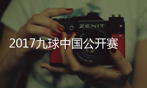 比赛中国像 公开九球佳桦九球S陈赛录视频付小芳V